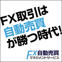 FX自動売買マネジメントサービス