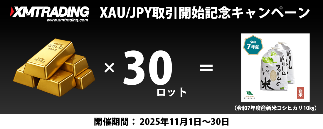 【XM】金（XAU/JPY）取引スタート記念キャンペーン｜入金3万円＋30ロット達成で富山県産 新米コシヒカリ10kgを進呈