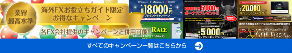 海外FXお役立ちガイド限定お得なキャンペーン一覧はこちらから