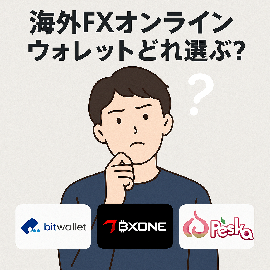 いちばんお得で便利なオンラインウォレットはどれ？(2025年9月）