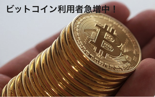 ビットコイン利用者.png