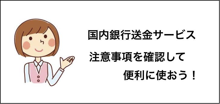 国内銀行送金.png