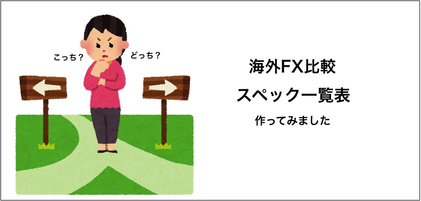 海外FXスペック表.png