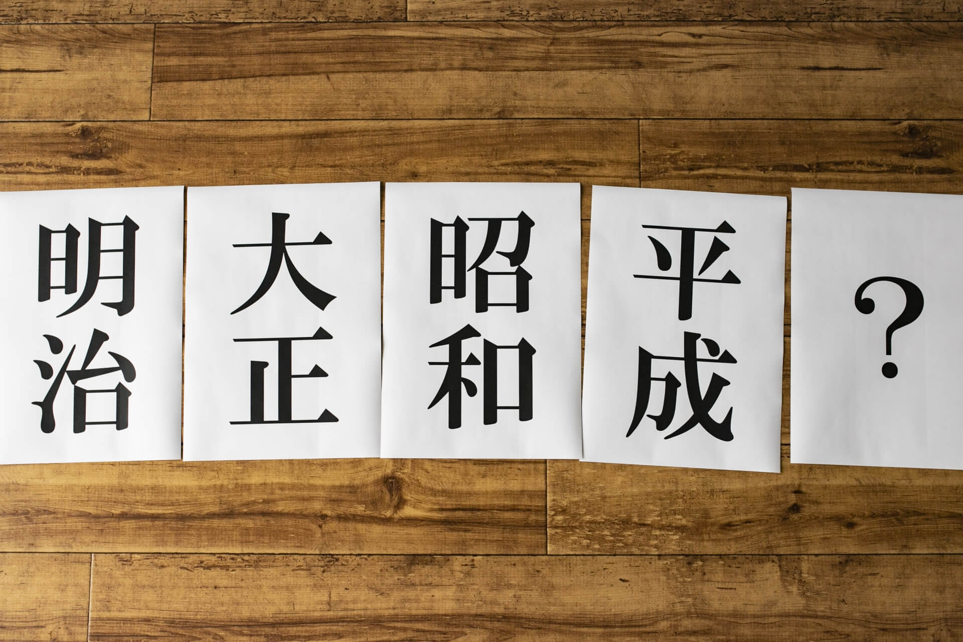 平成