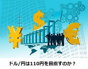 ドル/円は110円を目指すのか？