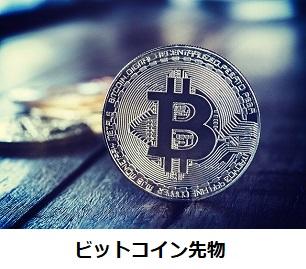 ビットコイン先物