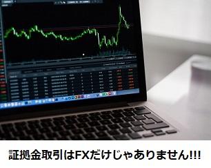 証拠金取引はFXだけじゃありません!!!