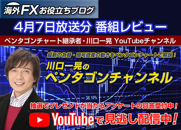 【川口一晃のペンタゴンチャンネル】円高ドル安！トランプショックの影響はいつまで続く？ ー 4月7日放送分