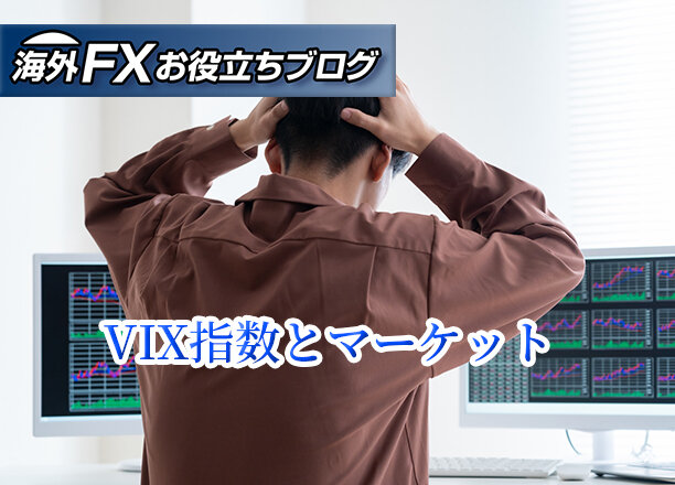 トランプ関税がもたらしたマーケットのパニックとVIX指数（恐怖指数）