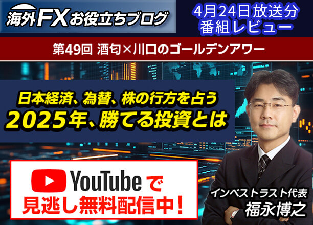 【第49回 酒匂×川口のゴールデンアワー】福永博之氏に聞く、2025年勝てる投資とは？ ー 4月24日放送分