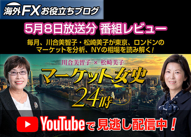 【マーケット女史24時】最新トレード戦略｜BOE政策金利から見る英国経済 ー 5月8日放送分