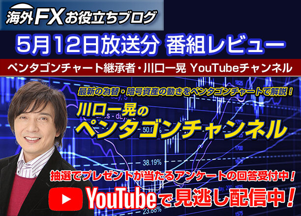 【川口一晃のペンタゴンチャンネル】トランプショック後の投資法 ー 5月12日放送分