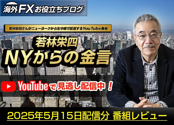 【若林栄四 NYからの金言】トランプの関税交渉のやり方｜最新マーケット展望 ー 5月15日配信分