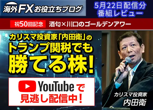 【第50回 酒匂×川口のゴールデンアワー】内田衛が語る｜勝てる株と危険な株 ー 5月22日配信分