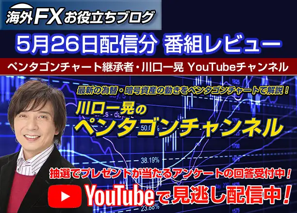 【川口一晃のペンタゴンチャンネル】歴史は繰り返す？｜今後のマーケット展望 ー 5月26日配信分