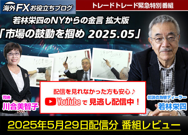 【若林栄四 NYからの金言 拡大版】2025相場予測｜注目銘柄を徹底分析！ ー 5月29日配信分