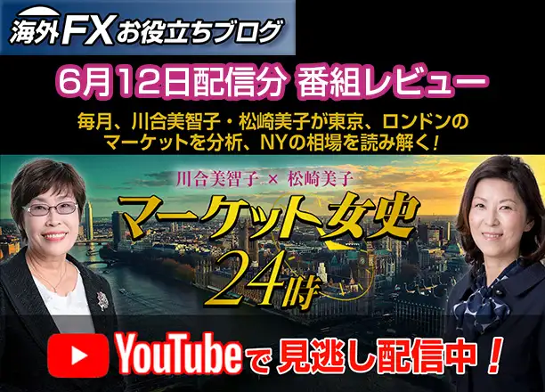 【マーケット女史24時】トランプ減税×世界経済の影響｜ECB利下げと米景気の行方 ー 6月12日配信分
