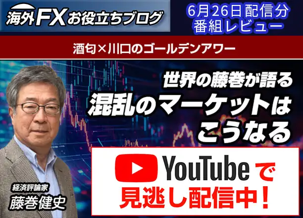 【第51回 酒匂×川口のゴールデンアワー】世界の藤巻が語る｜混乱のマーケットはこうなる ー 6月26日配信分