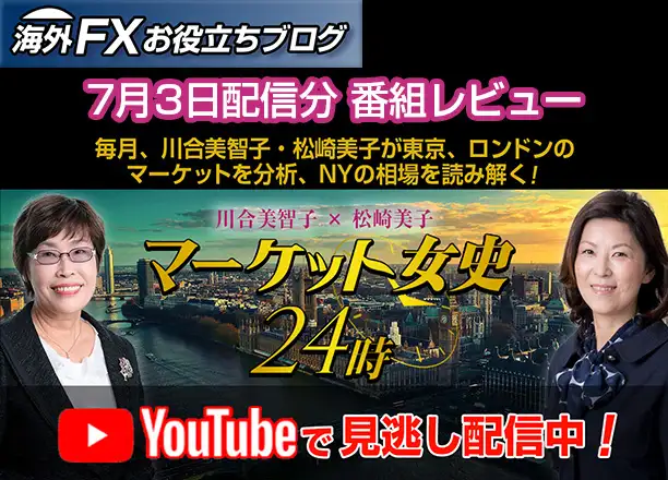 【マーケット女史24時】トランプ関税×NATO問題｜ドル円・株・ポンドはどう動く？ ー 7月3日配信分