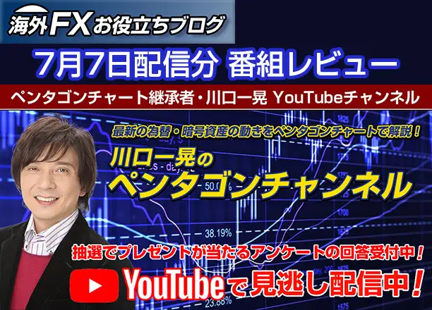 【川口一晃のペンタゴンチャンネル】ドル円相場はどこへ向かうのか？ ー 7月7日配信分