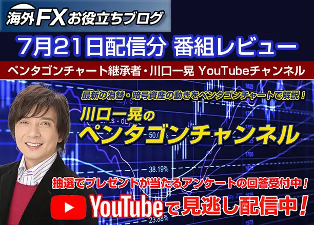 【川口一晃のペンタゴンチャンネル】トランプ関税、円安はこのまま継続するのか？ ー 7月21日配信分