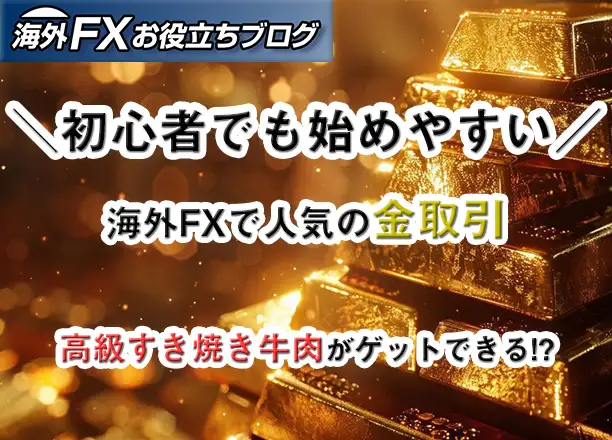 初心者でも始められる海外FXの金取引