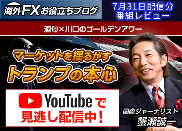 【第52回 酒匂×川口のゴールデンアワー】マーケットを揺るがすトランプの本心 ー 7月31日配信分
