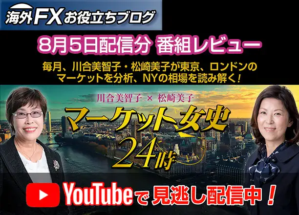 【マーケット女史24時】トランプ関税15％の波紋｜ユーロ下落・ドル円は？ ー 8月5日配信分