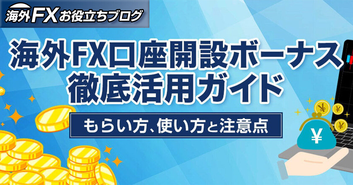 海外FX口座開設ボーナスを活用しよう！落とし穴は？