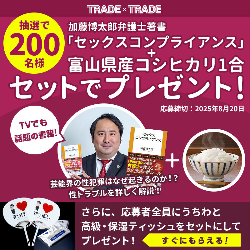 加藤弁護士書籍「セックスコンプライアンス」＆お米セットが当たる！｜応募者全員プレゼントもあり♪