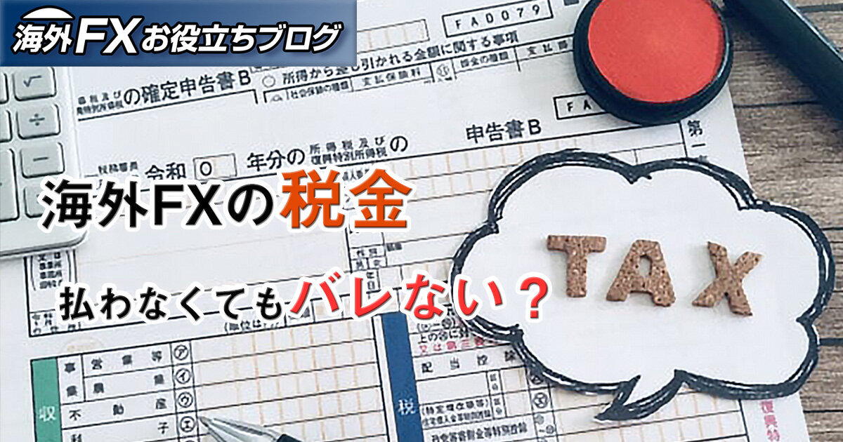 海外FXの税金対策｜どうやって計算？節税は？払わないとバレる？