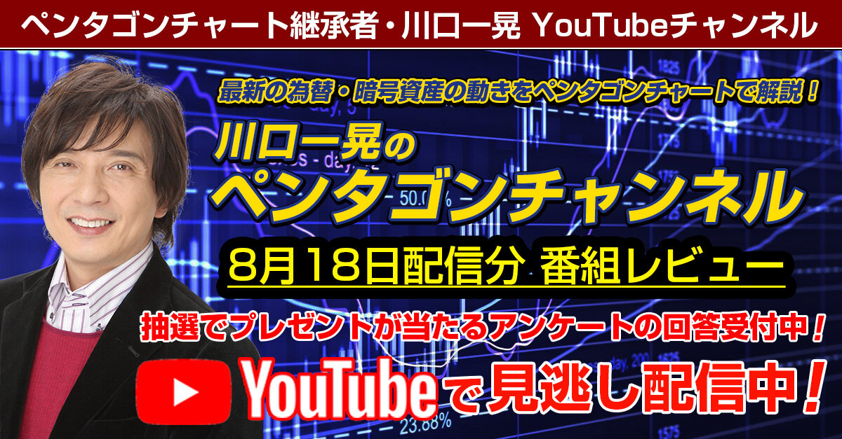 【川口一晃のペンタゴンチャンネル】ペンタゴンチャートが示す8月後半の相場 ー 8月18日配信分
