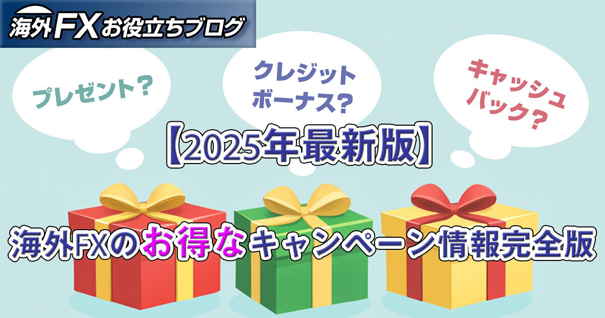 海外FXのお得なキャンペーン