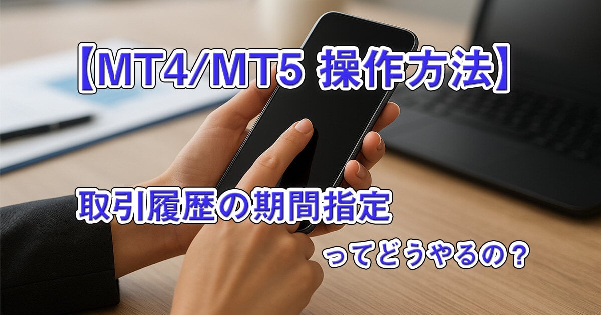 【MT4/MT5】取引履歴期間の指定方法