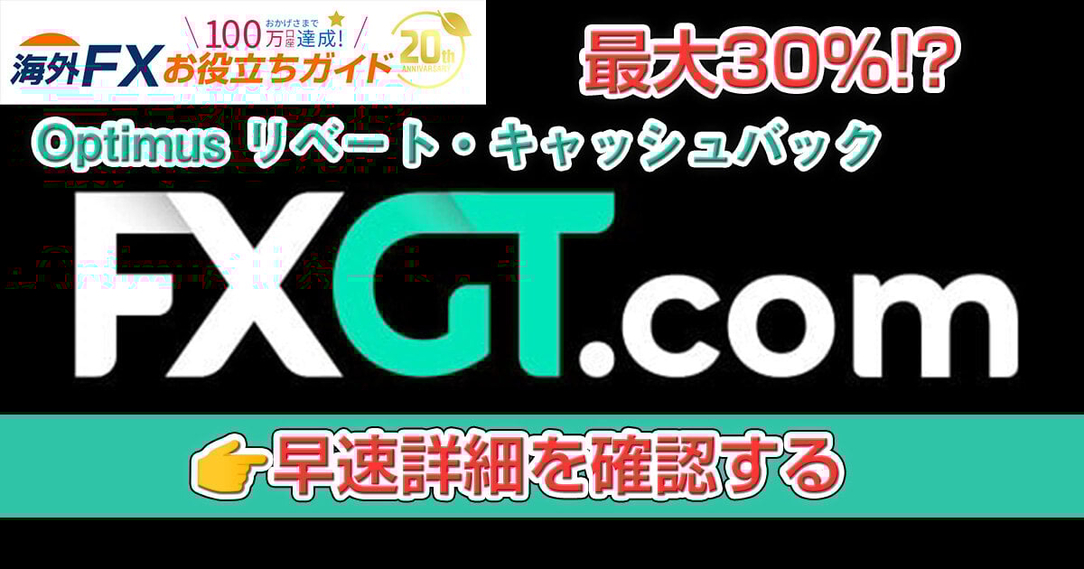 【FXGT】Optimus口座キャッシュバック