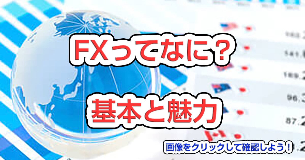 FXってそもそも何？