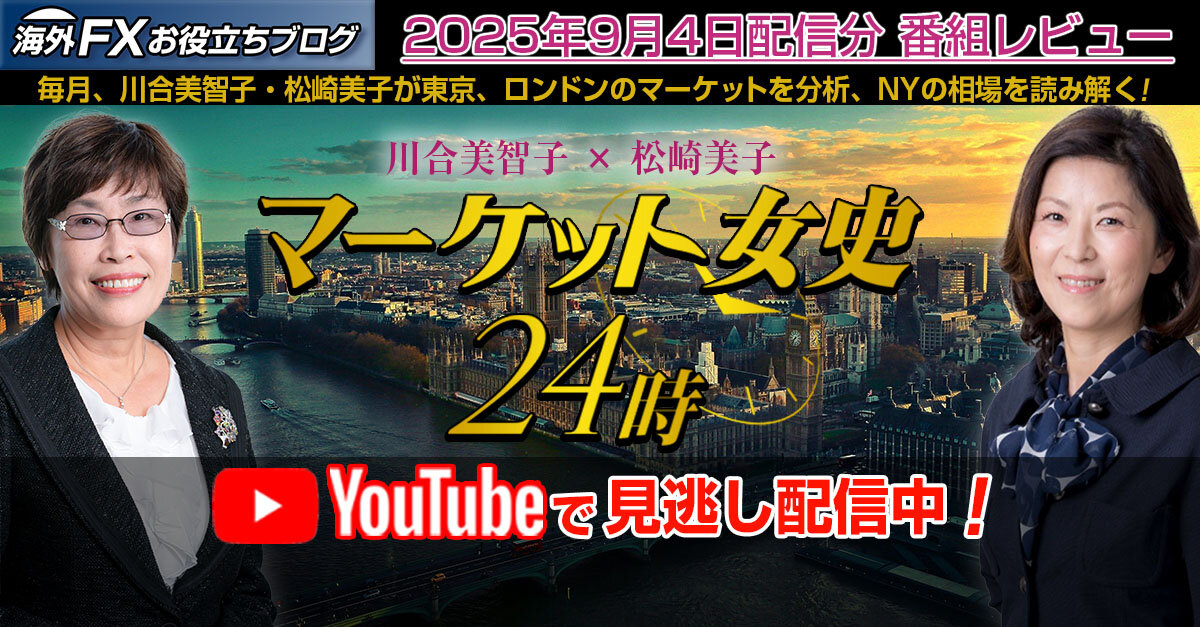 最新！マーケット情報・為替動向セミナーまとめ（9月4日配信分）