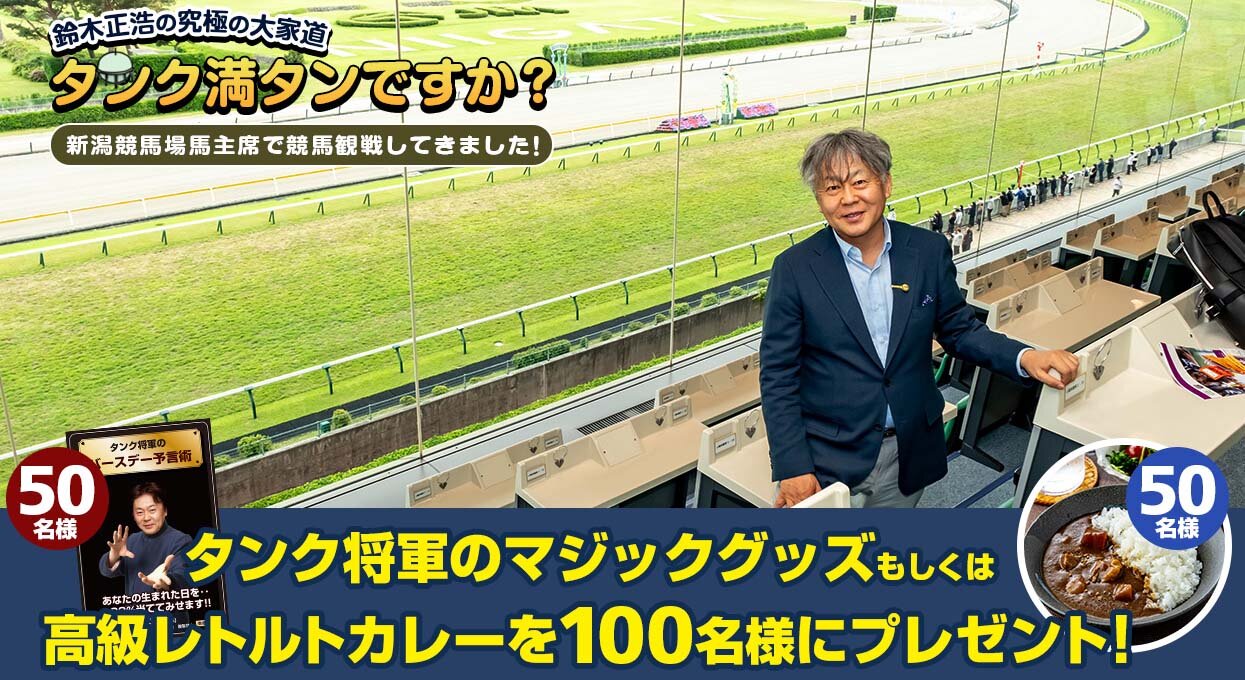 タンク将軍の新潟競馬場観戦記事公開キャンペーン
