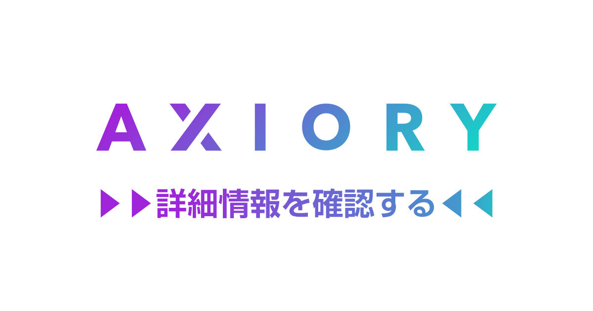 Axiory詳細情報