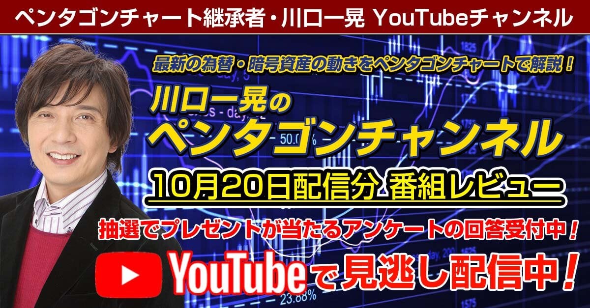 ズバリ大胆予測！10月後半相場（ペンタゴンチャンネル配信まとめ）