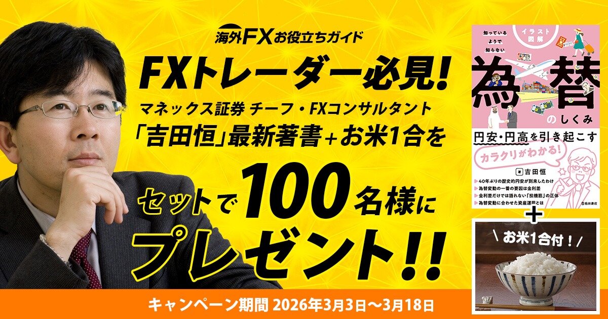 為替を学ぶ第一歩｜吉田恒氏 著書＋お米１合プレゼント