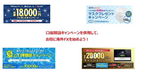 口座開設キャンペーンを複数利用してお得に海外FX取引を始めよう！