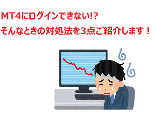 海外FXのMT4（メタトレーダー4）にログインできない！そんなときはこれをチェック