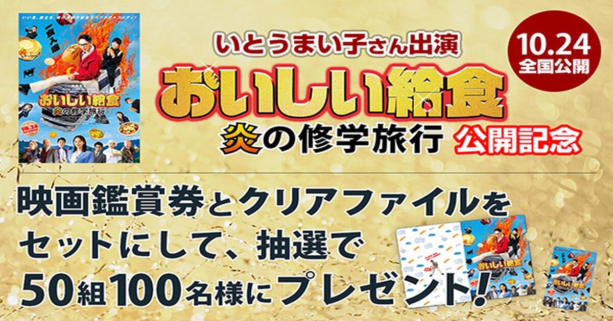 ＜映画鑑賞券プレゼント＞「おいしい給食 炎の修学旅行」50組100様！