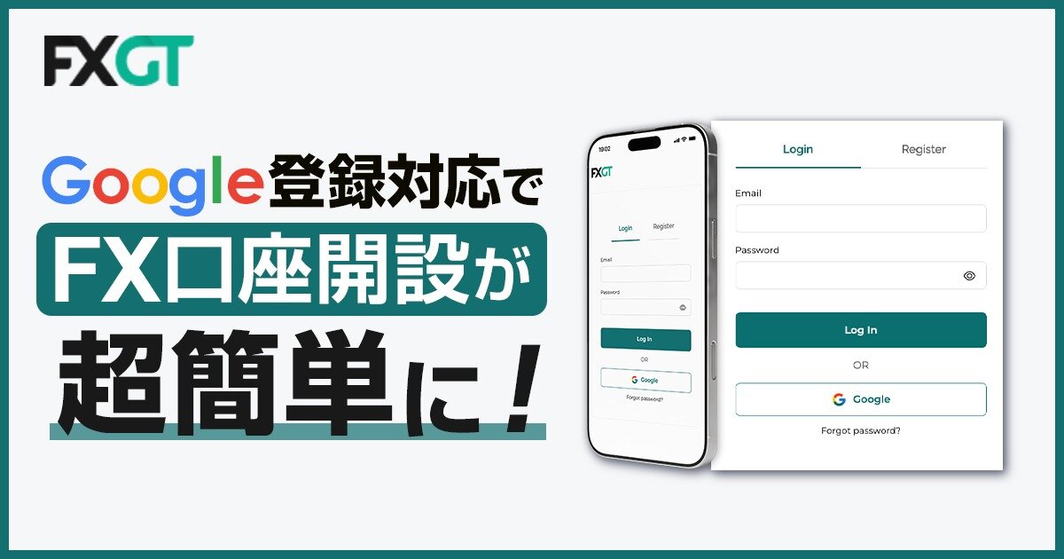 【FXGT】Google登録対応｜口座開設がさらに簡単に