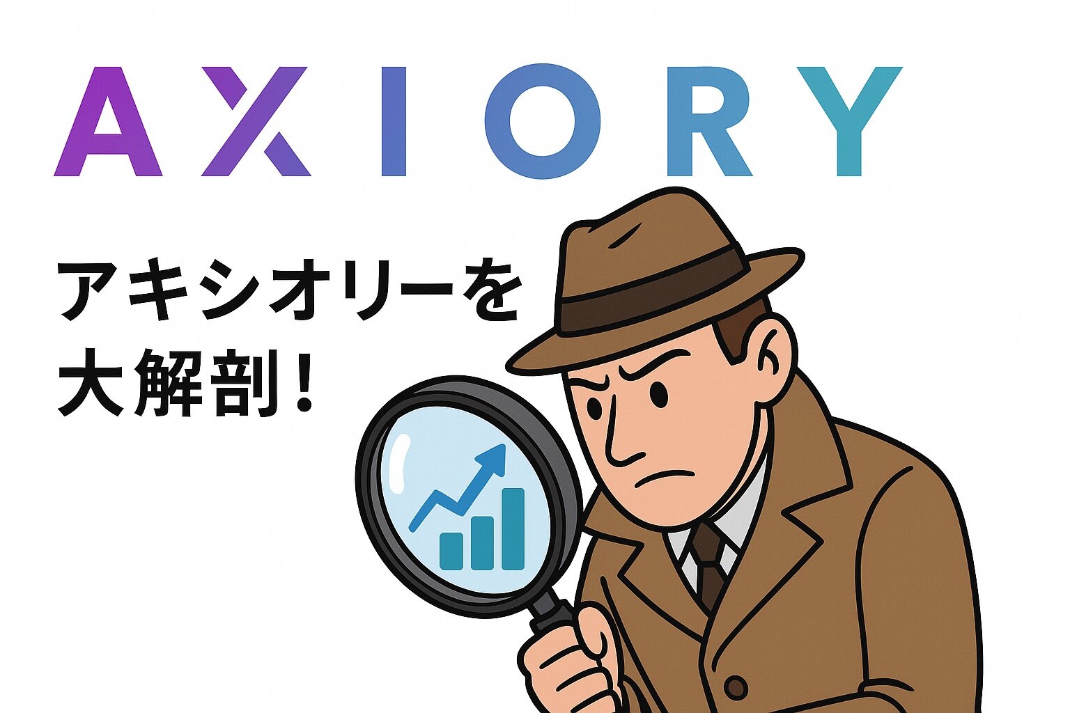 Axiory（アキシオリー）を大解剖！｜取引環境・ボーナス・口座開設まとめ