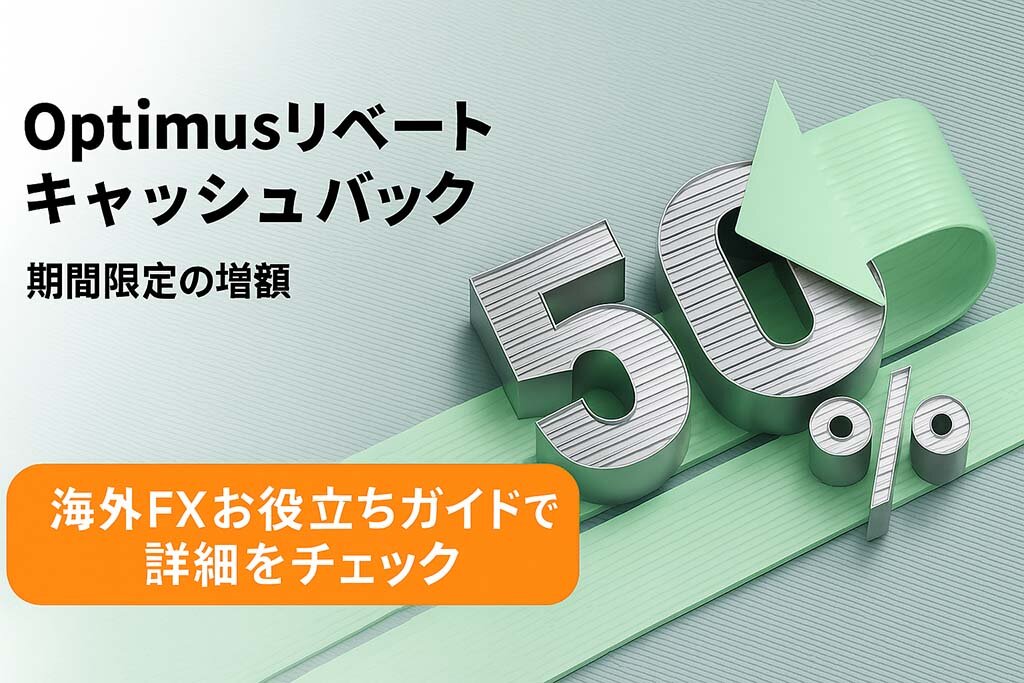 【FXGTキャンペーン】Optimus口座リベートキャッシュバック期間限定増額