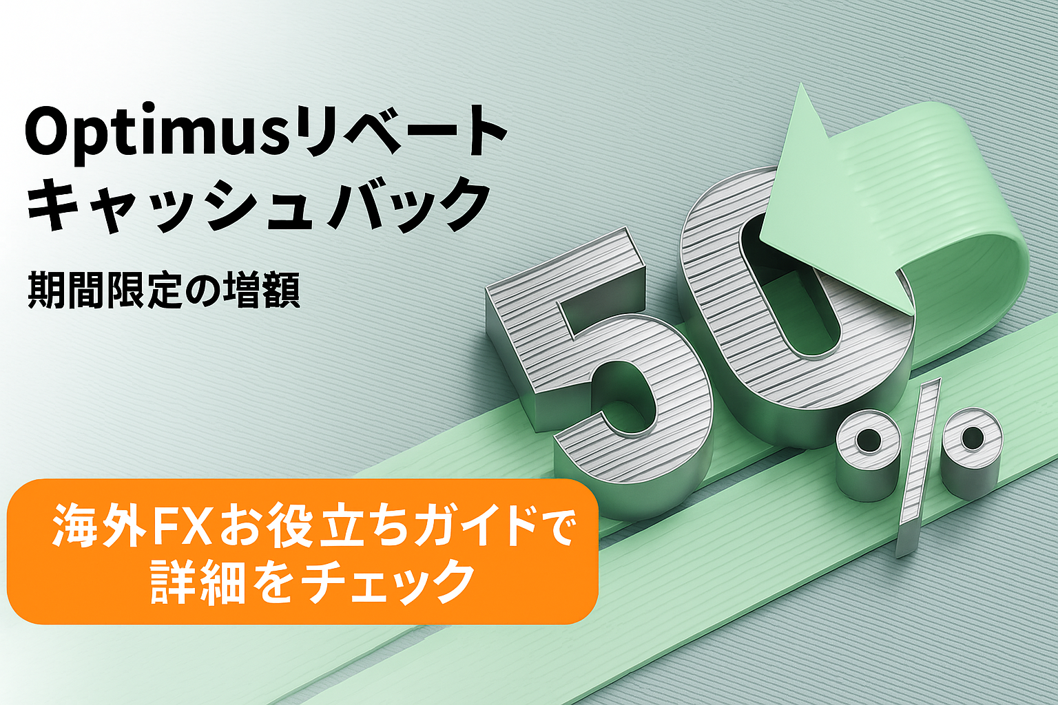 【FXGTキャンペーン】Optimus口座リベートキャッシュバック期間限定増額