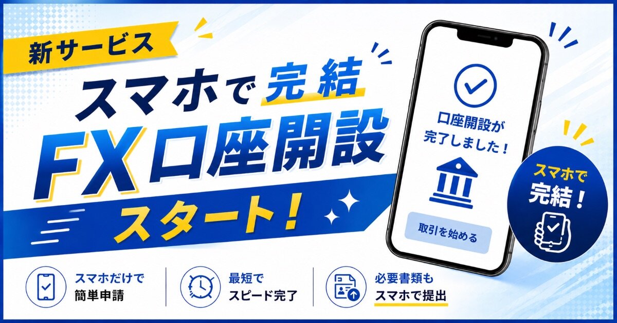 【FXGT】スマホで完結!基本情報と必要書類のアップロードだけで口座開設