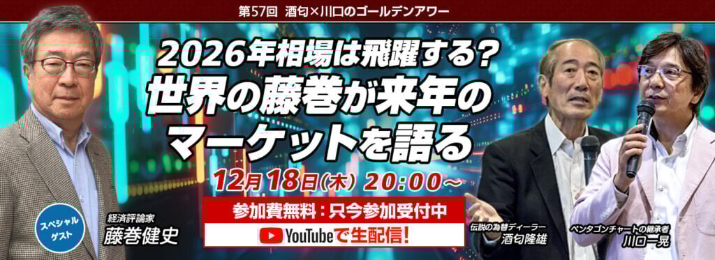 伝説のトレーダー藤巻健史氏登場「ゴールデンアワー」特別回（12/18）